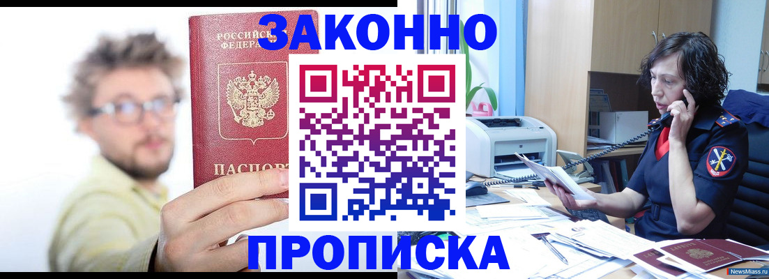 прописка в квартире в Наро-Фоминске