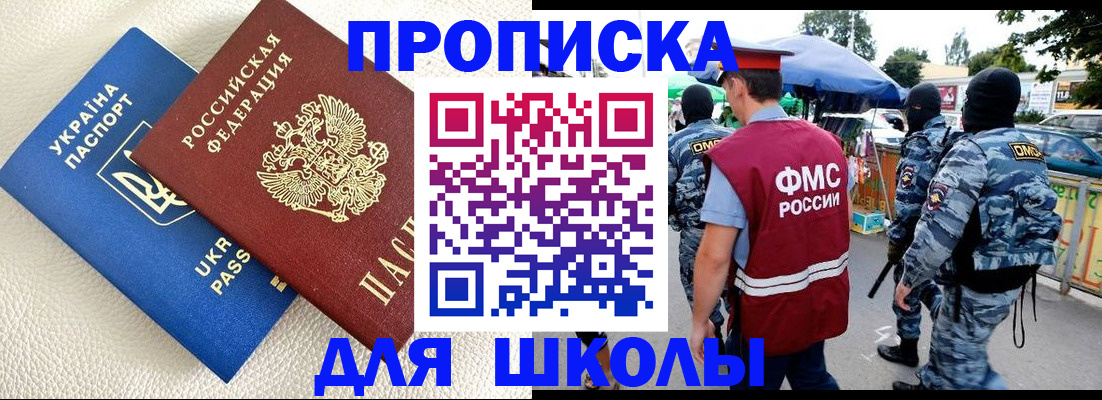 прописка для школы в Наро-Фоминске